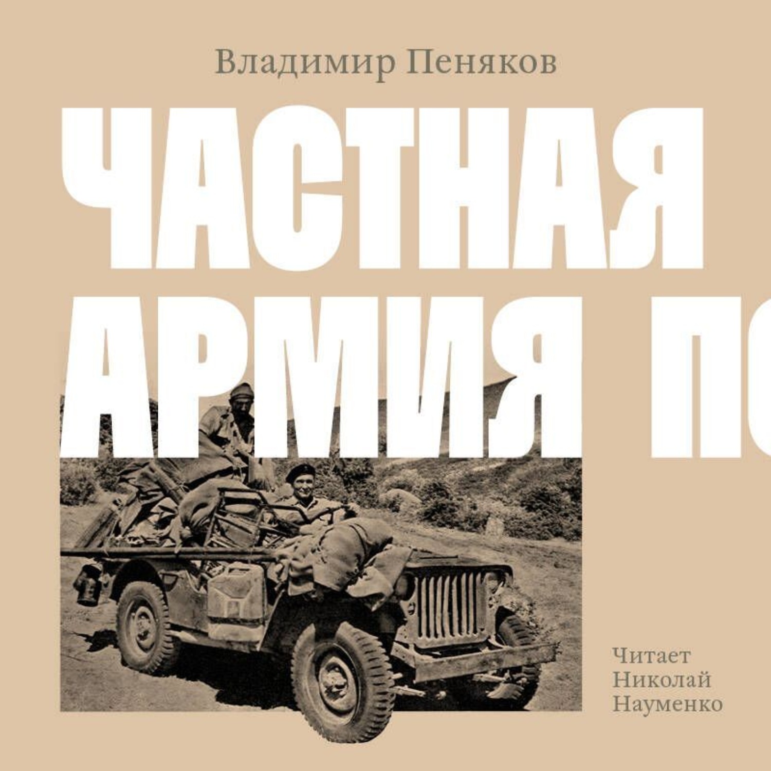 Обложка книги «Частная армия Попски»