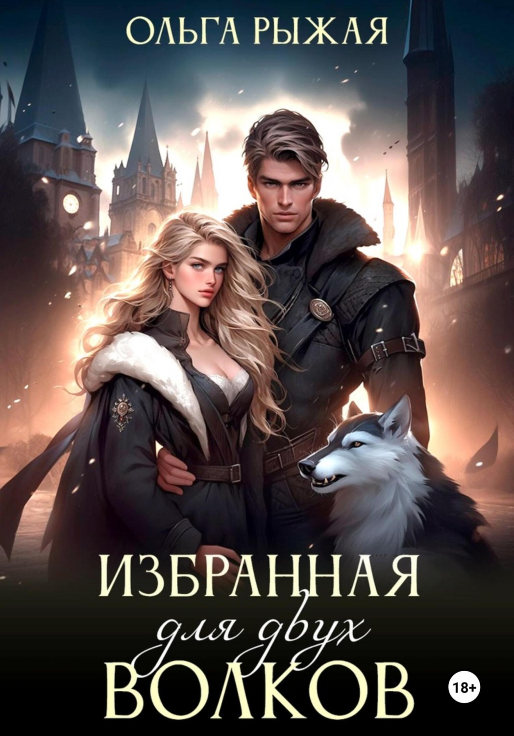 Обложка книги «Избранная для двух волков»