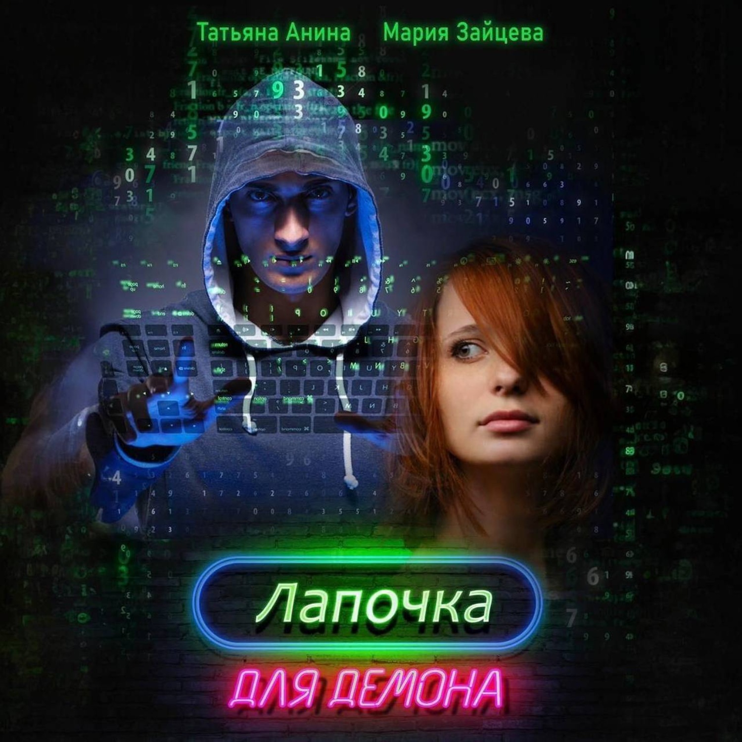 Обложка книги «Лапочка для Демона»