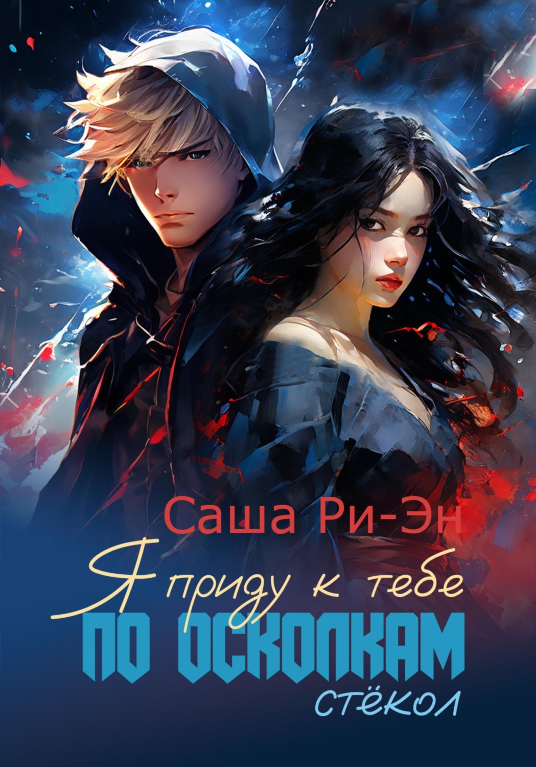 Обложка книги «Я приду к тебе по осколкам стёкол»