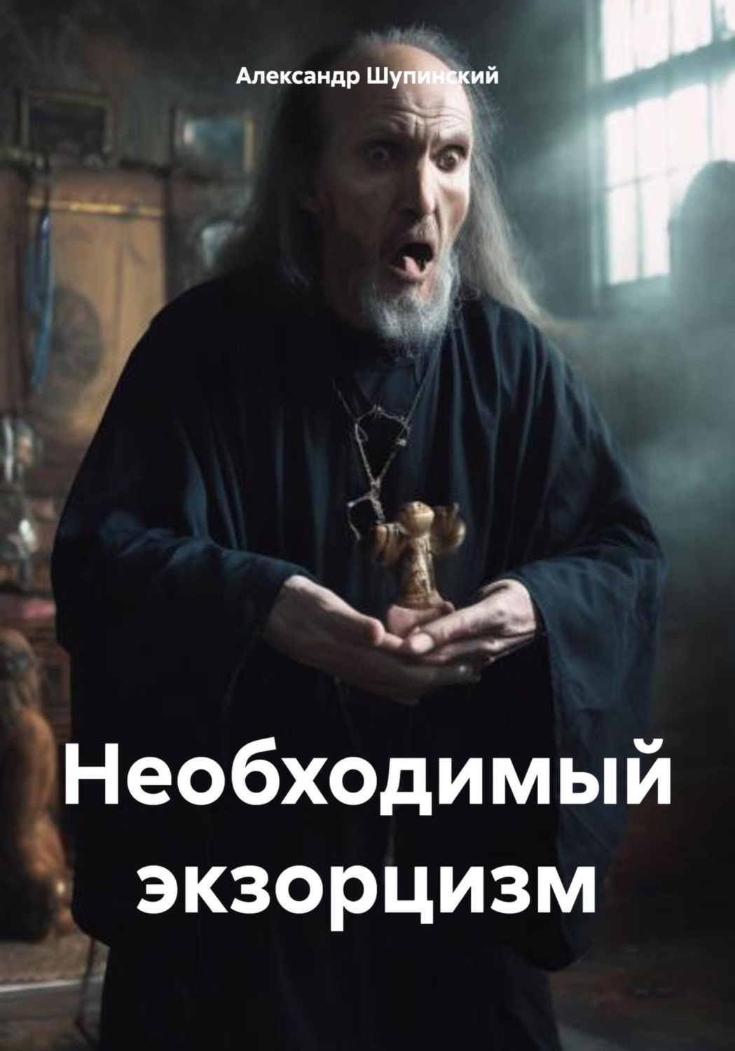 Обложка книги «Необходимый экзорцизм»