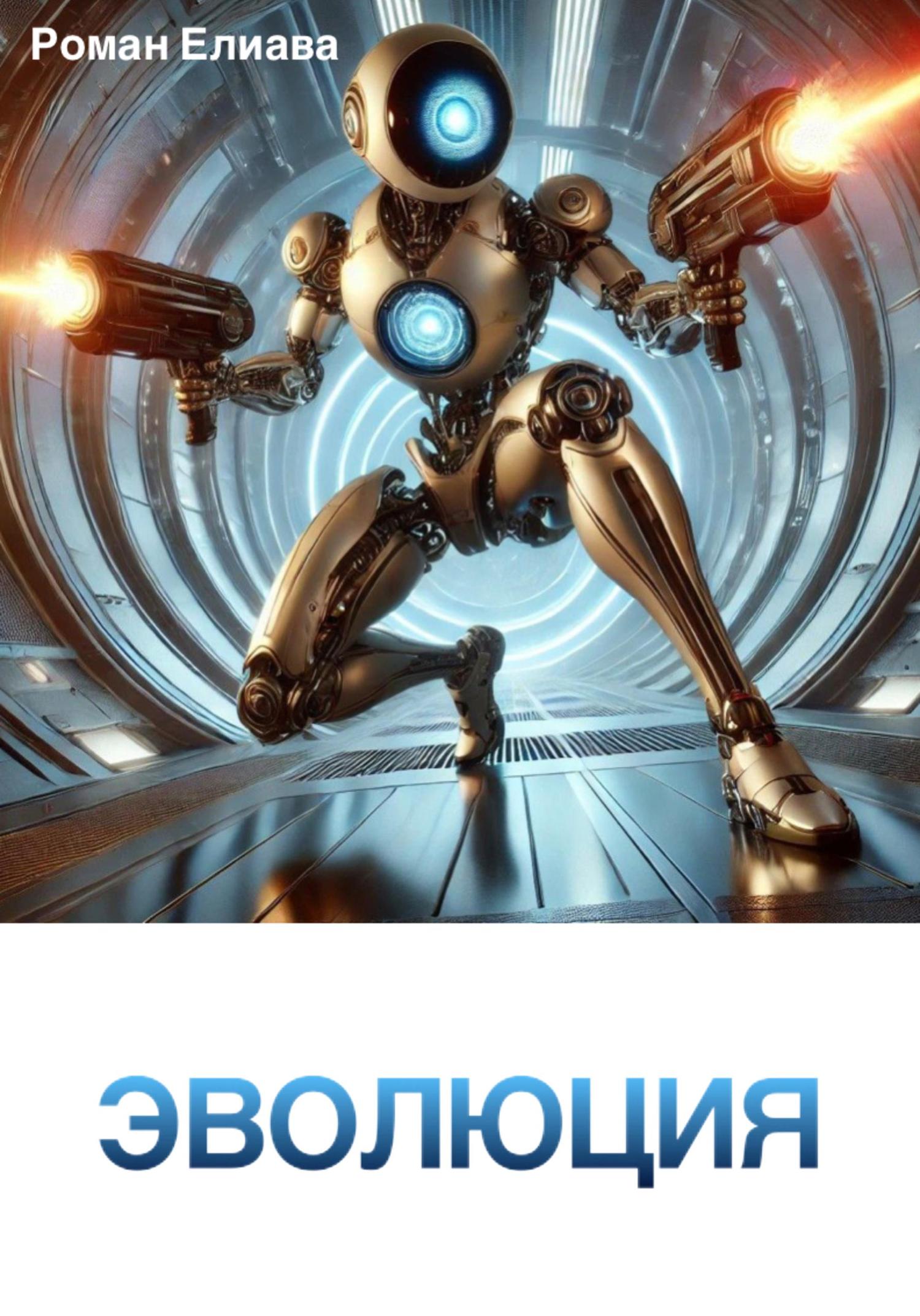Обложка книги «Эволюция»