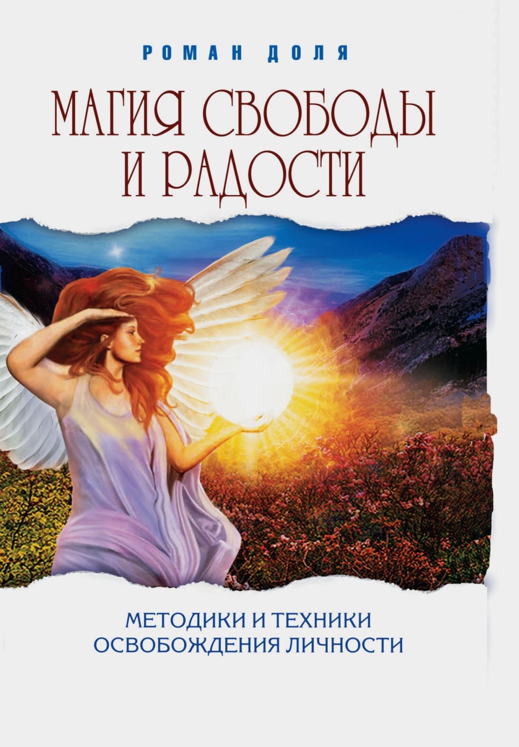Обложка книги «Магия свободы и радости. Методики и техники освобождения личности»