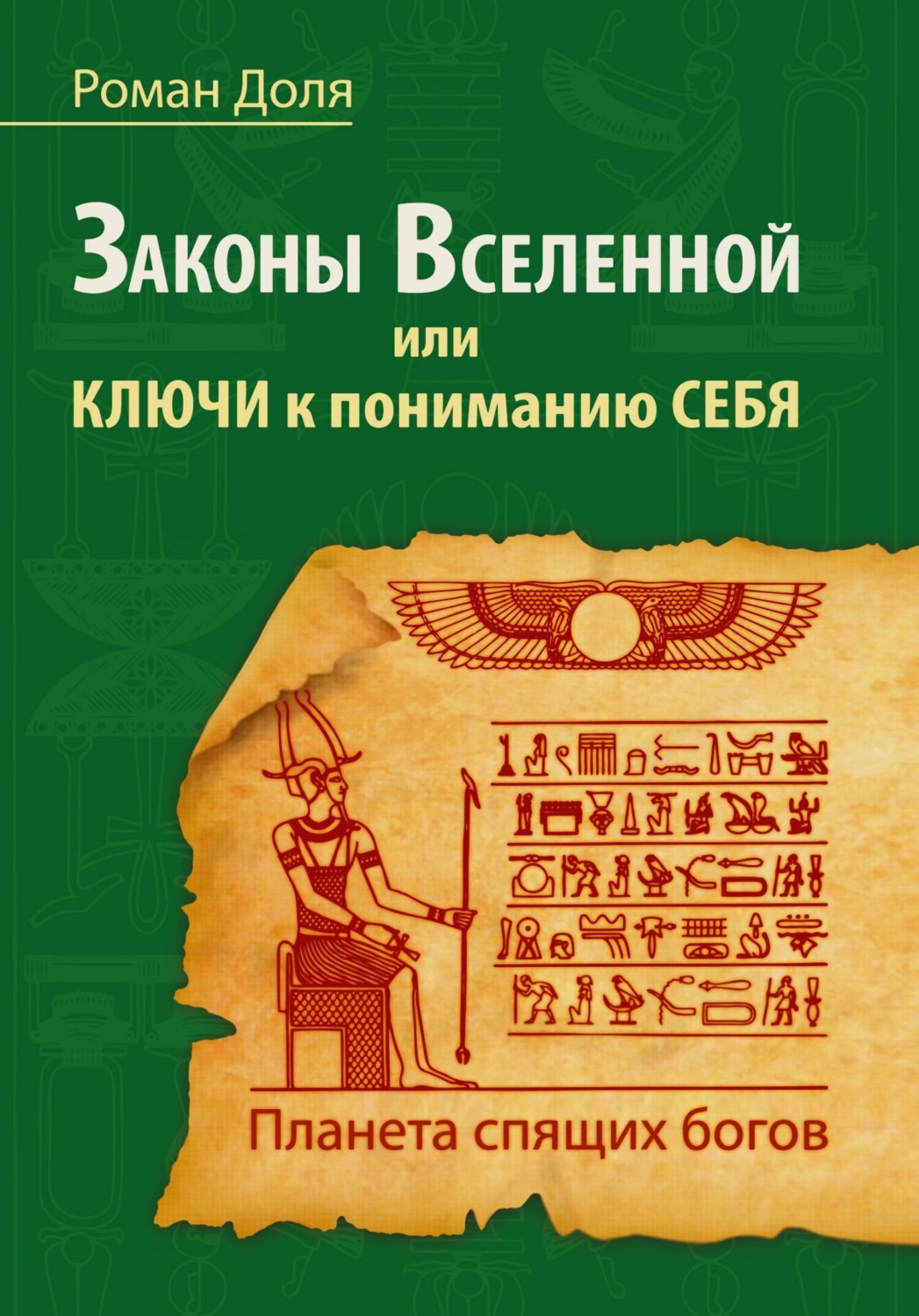 Обложка книги «Законы Вселенной, или ключи к пониманию себя. Планета спящих богов»