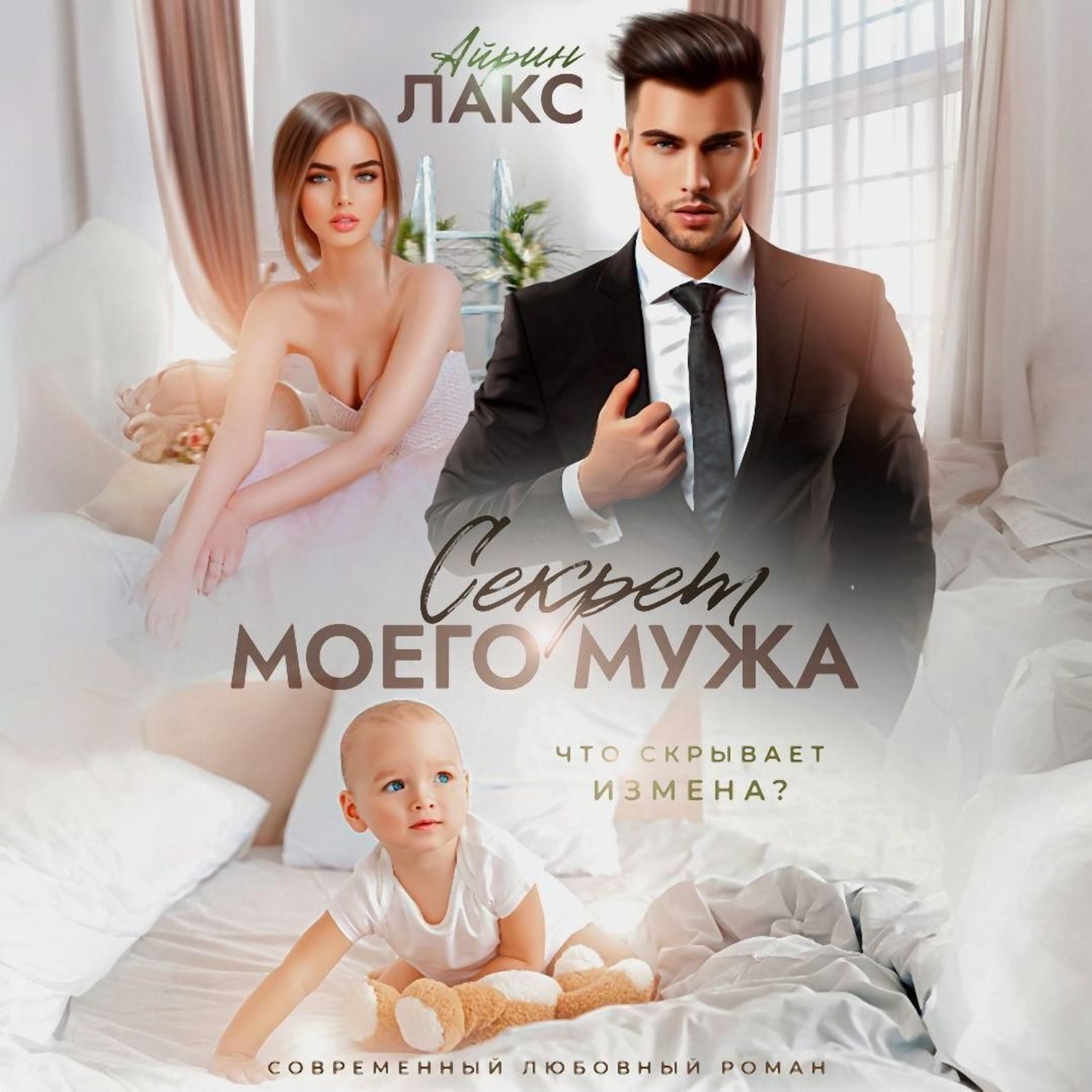 Обложка книги «Секрет моего мужа»