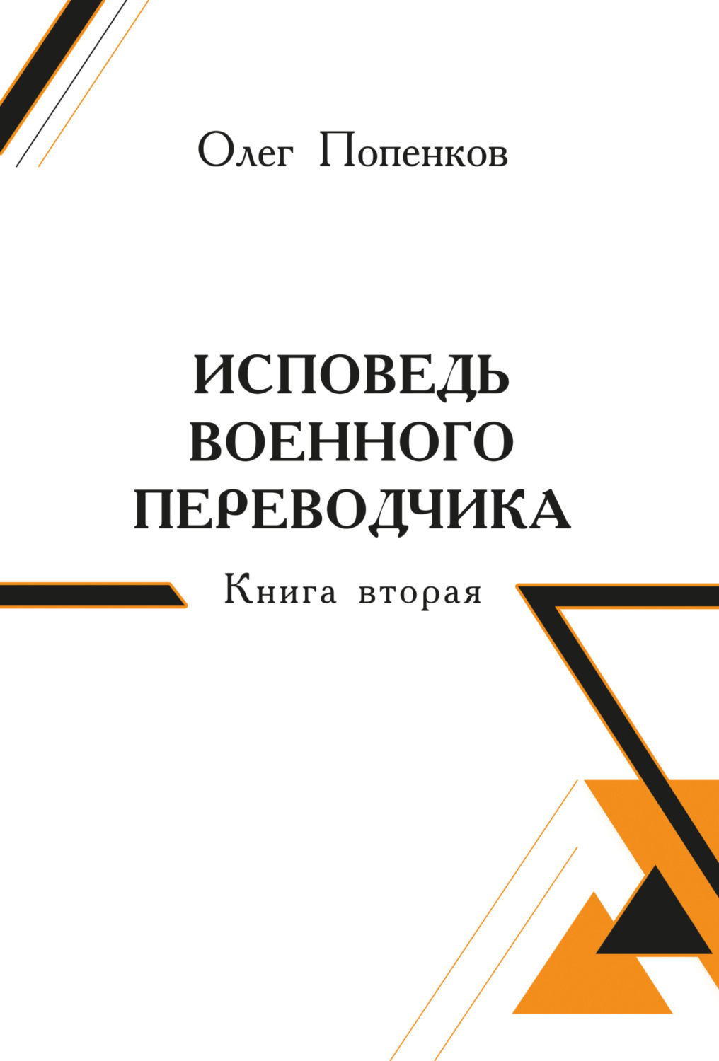 Обложка книги «Исповедь военного переводчика. Книга 2»