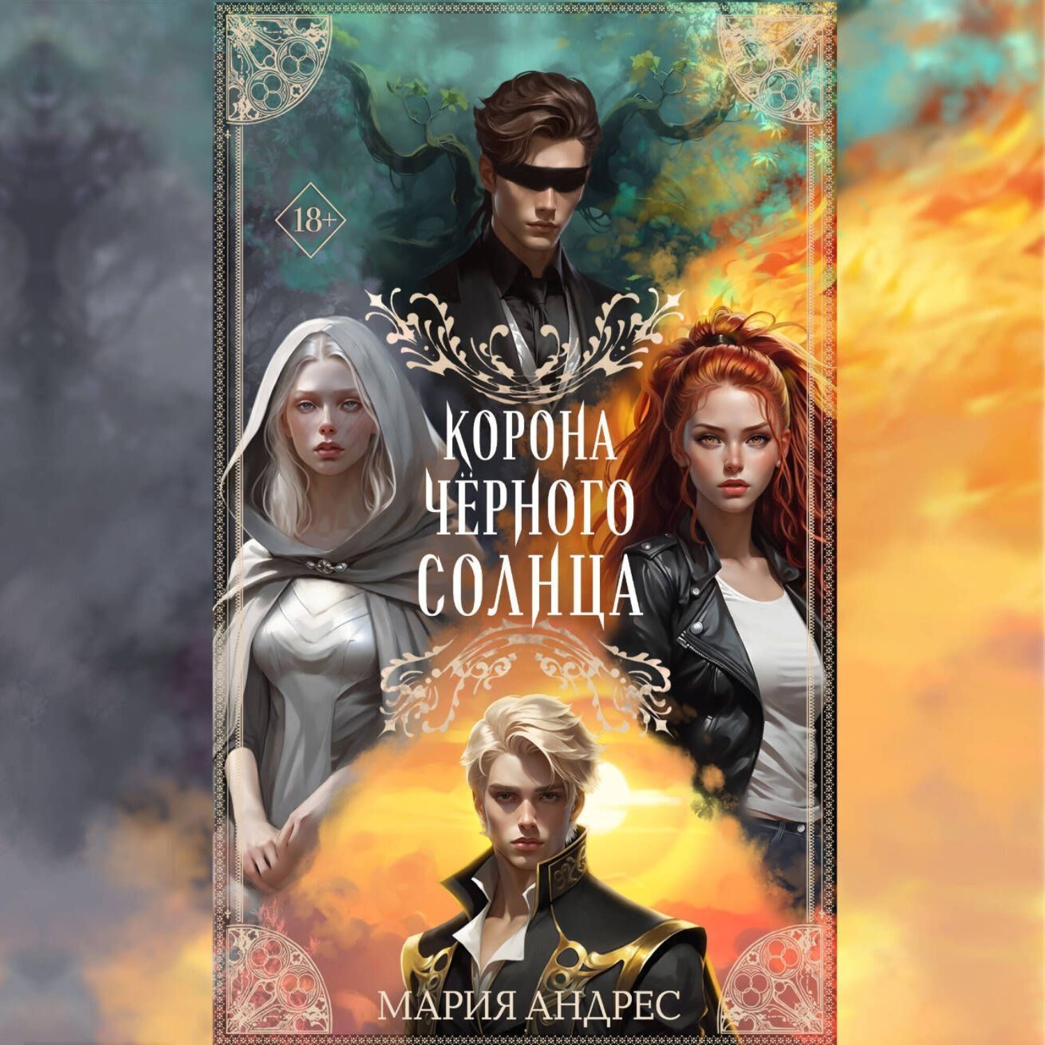 Обложка книги «Корона Чёрного Солнца»