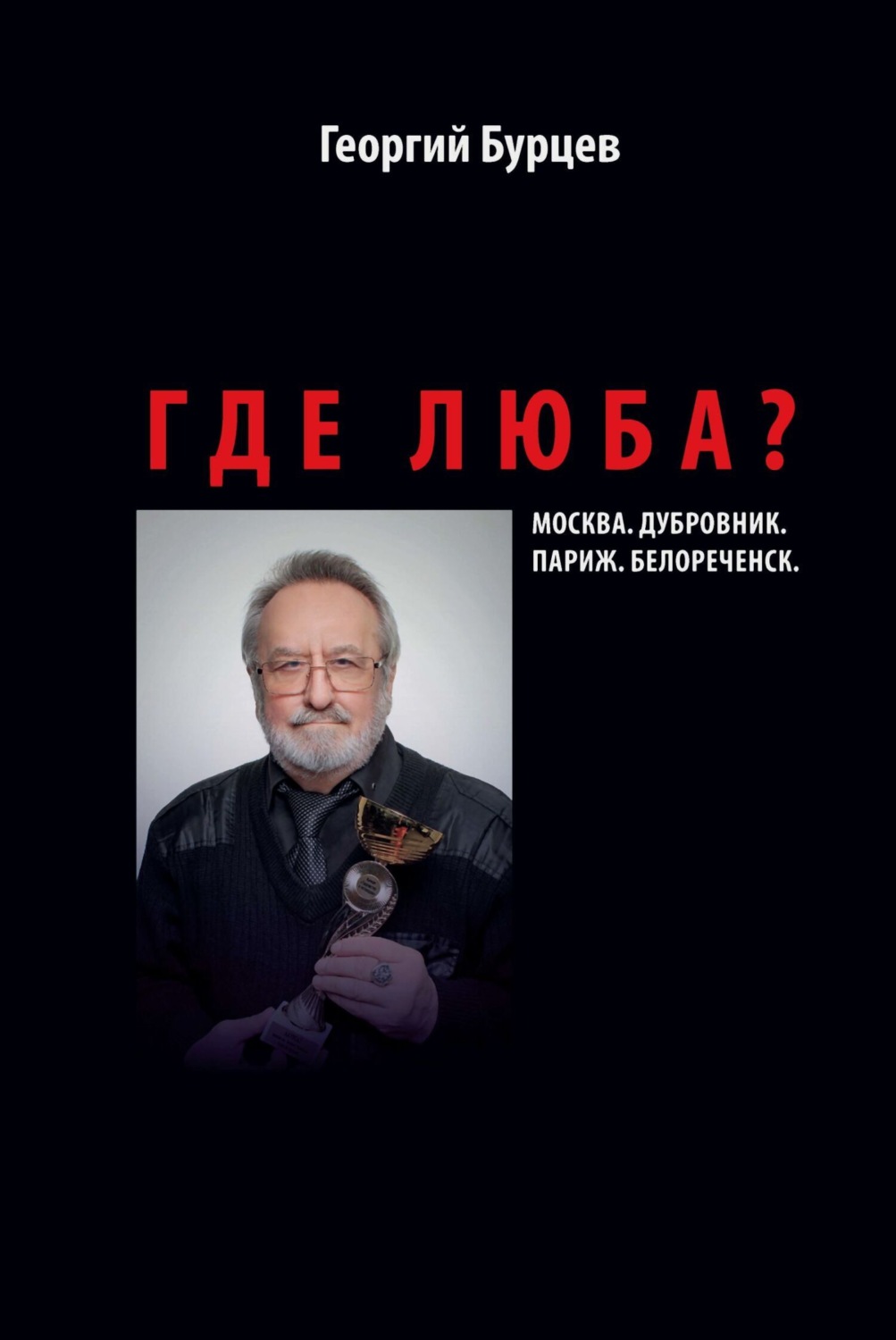 Обложка книги «Где Люба?»