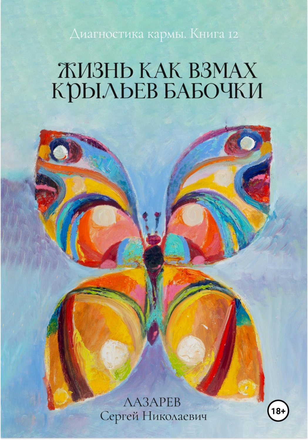 Обложка книги «Жизнь как взмах крыльев бабочки. Диагностика кармы. Книга 12»