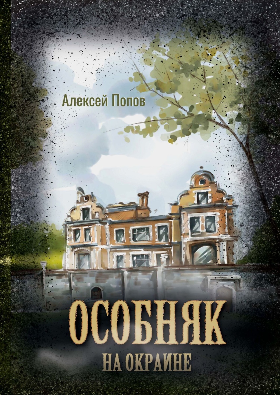 Обложка книги «Особняк на окраине»