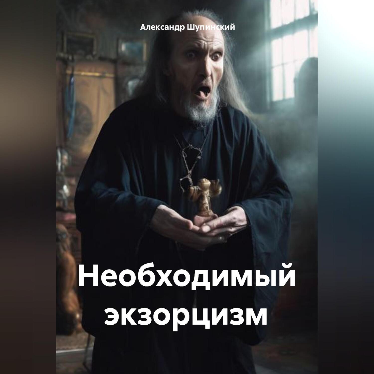 Обложка книги «Необходимый экзорцизм»