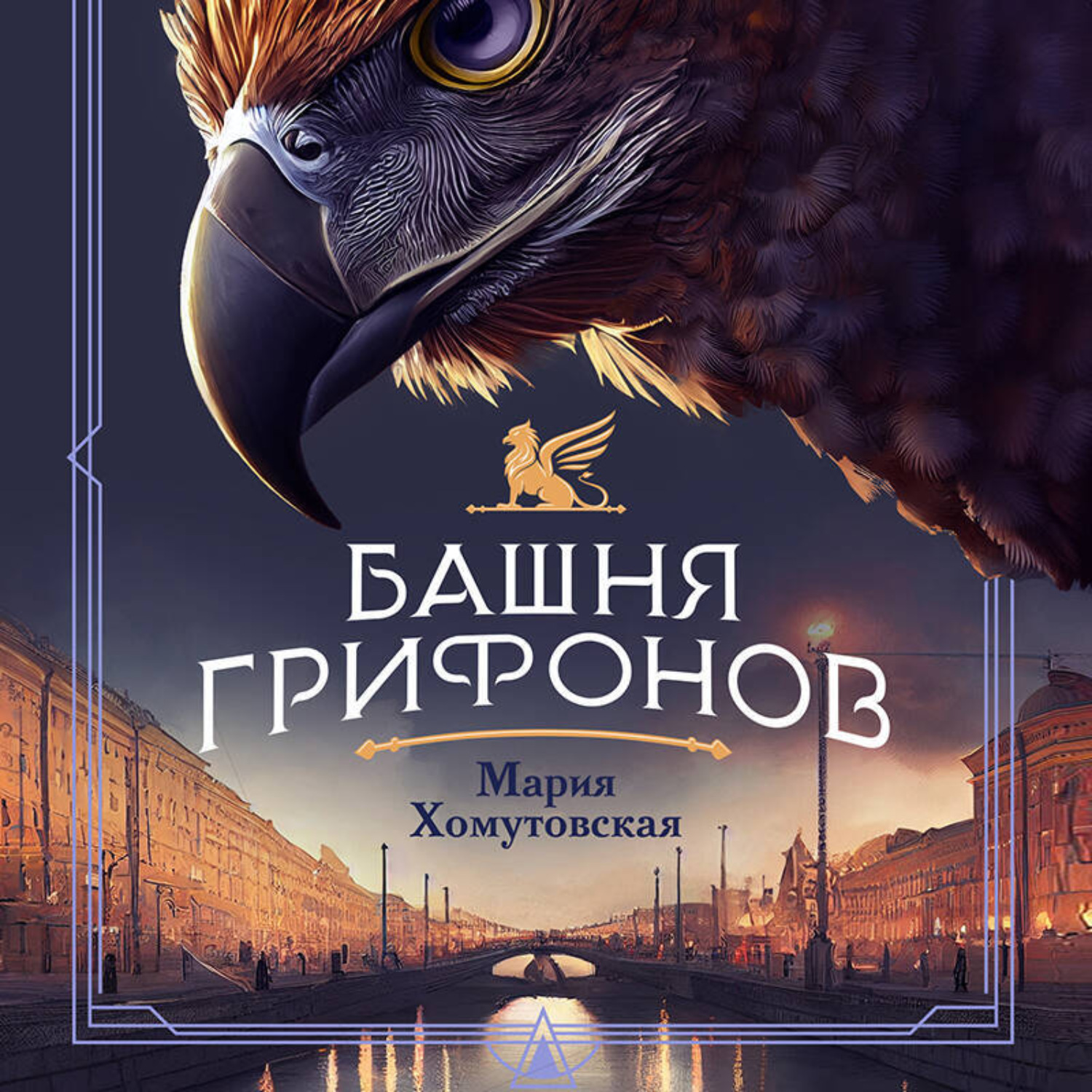 Обложка книги «Башня грифонов»