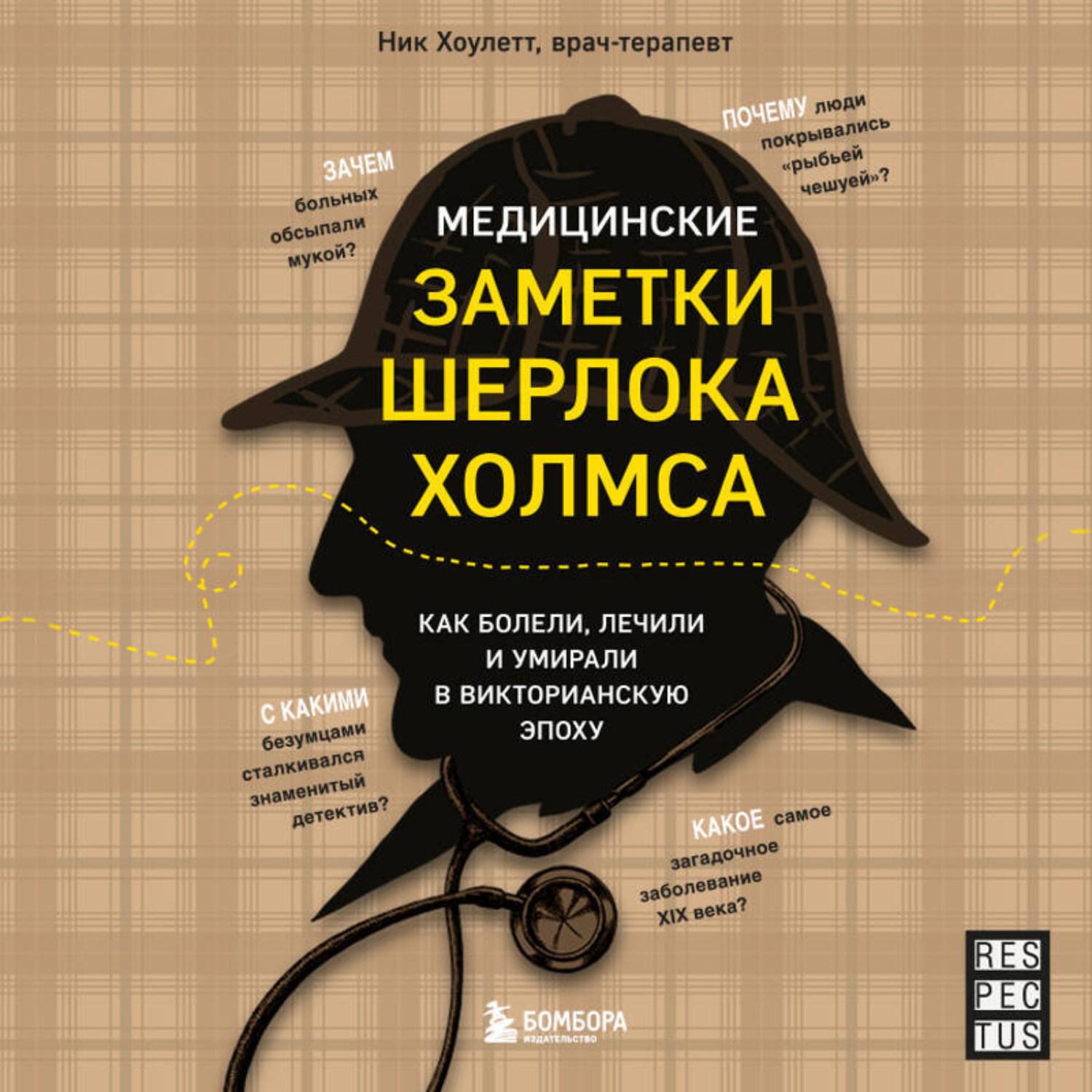 Обложка книги «Медицинские заметки Шерлока Холмса. Как болели, лечили и умирали в Викторианскую эпоху»