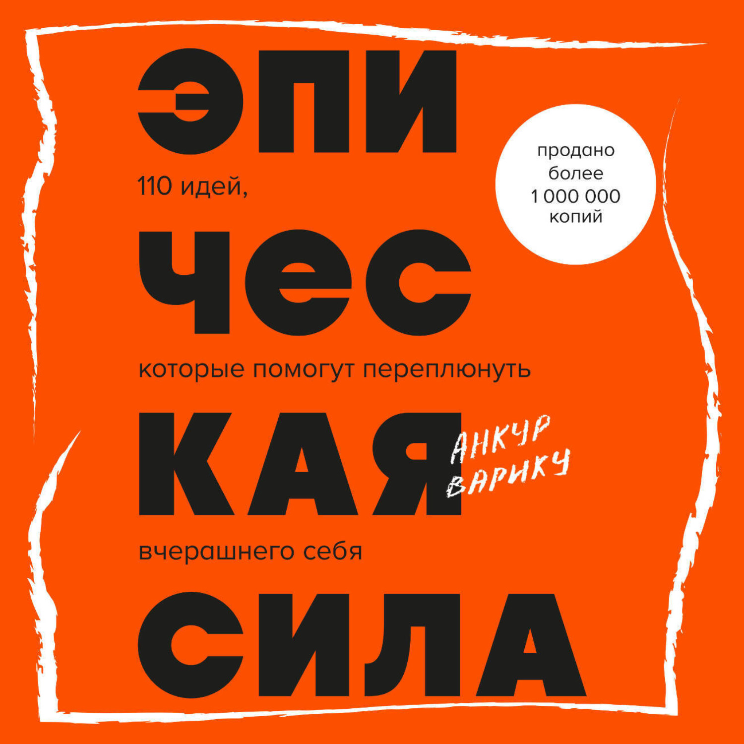 Обложка книги «Эпическая сила. 110 идей, которые помогут переплюнуть вчерашнего себя»
