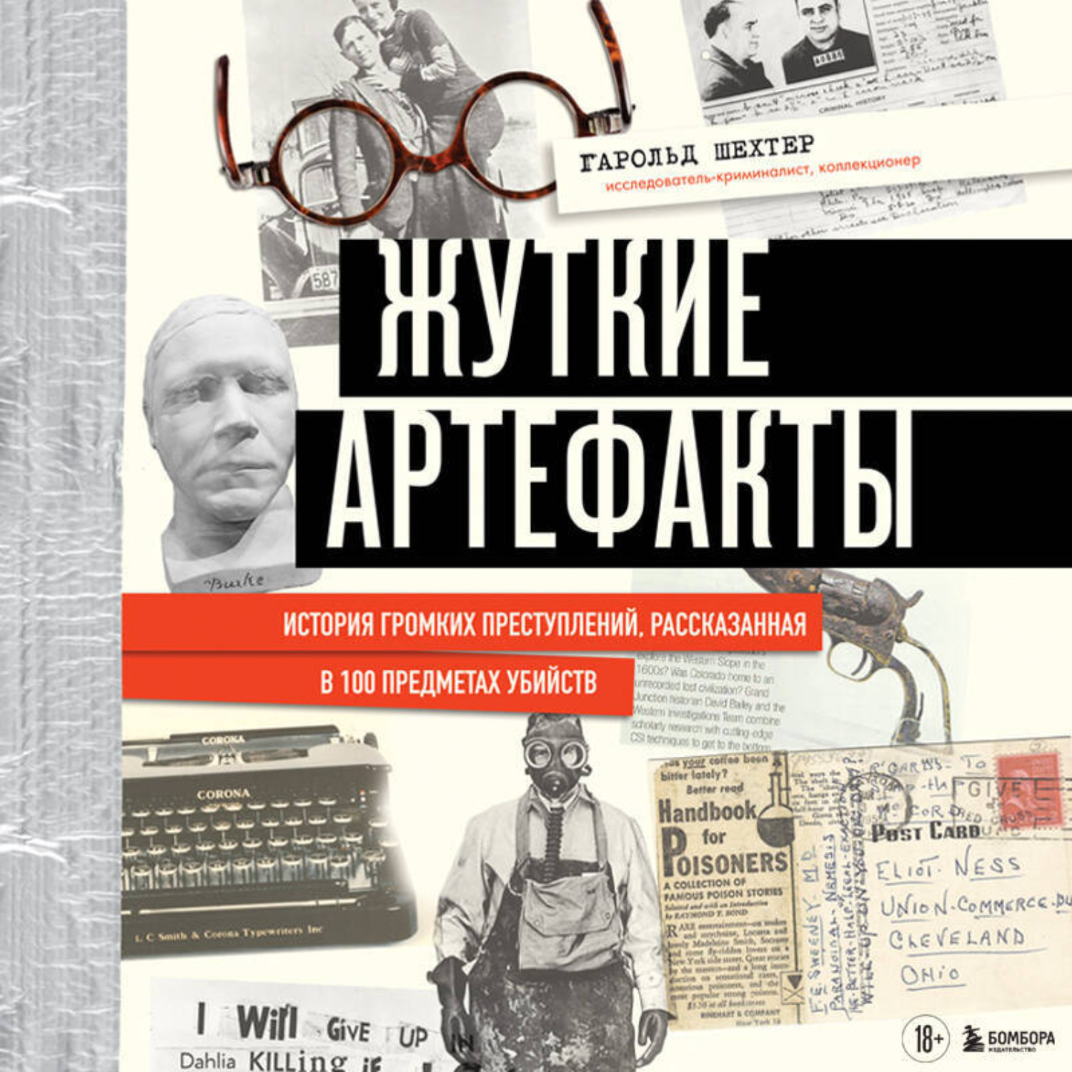 Обложка книги «Жуткие артефакты. История громких преступлений, рассказанная в 100 предметах убийств»