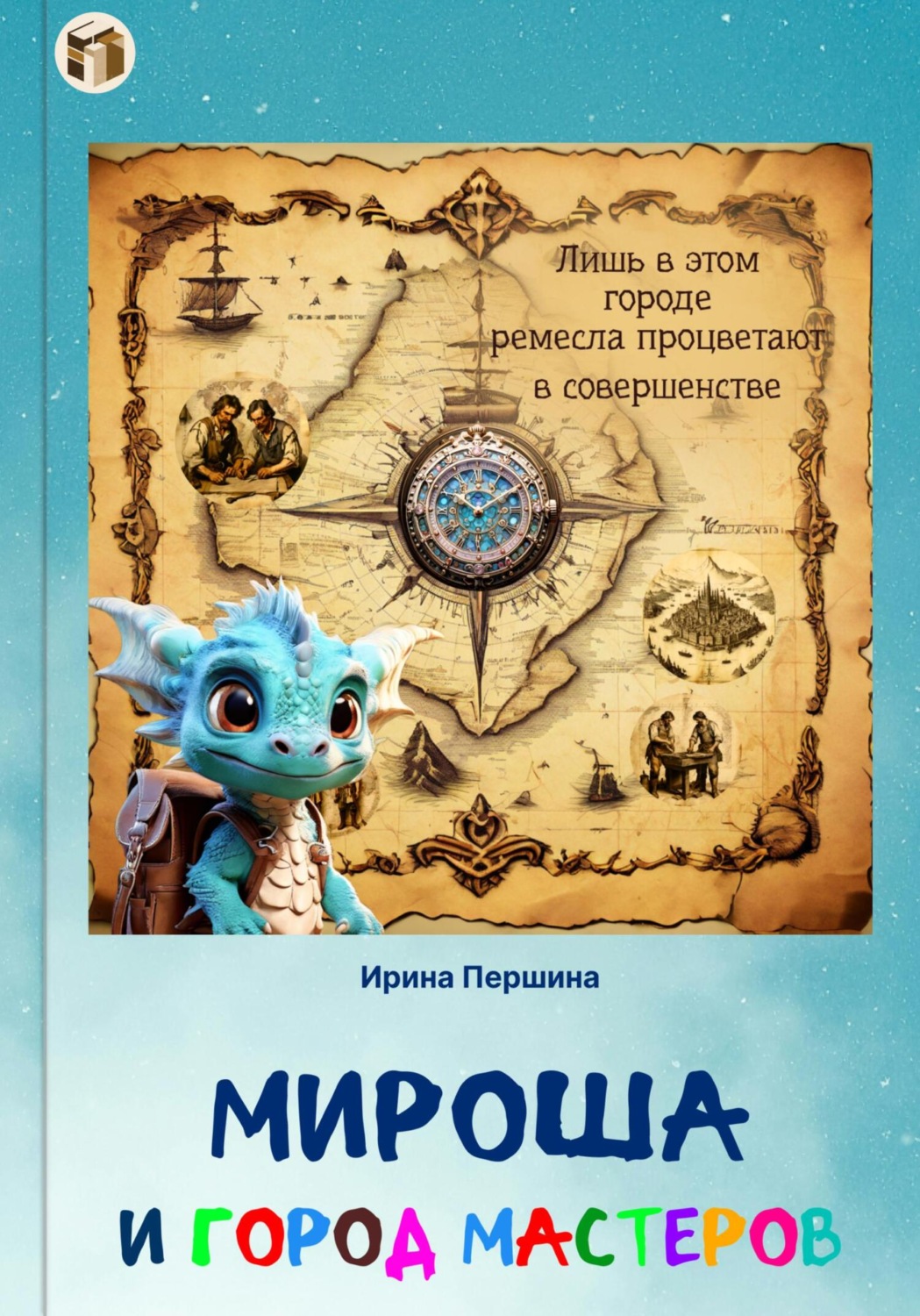Обложка книги «Мироша и город мастеров»