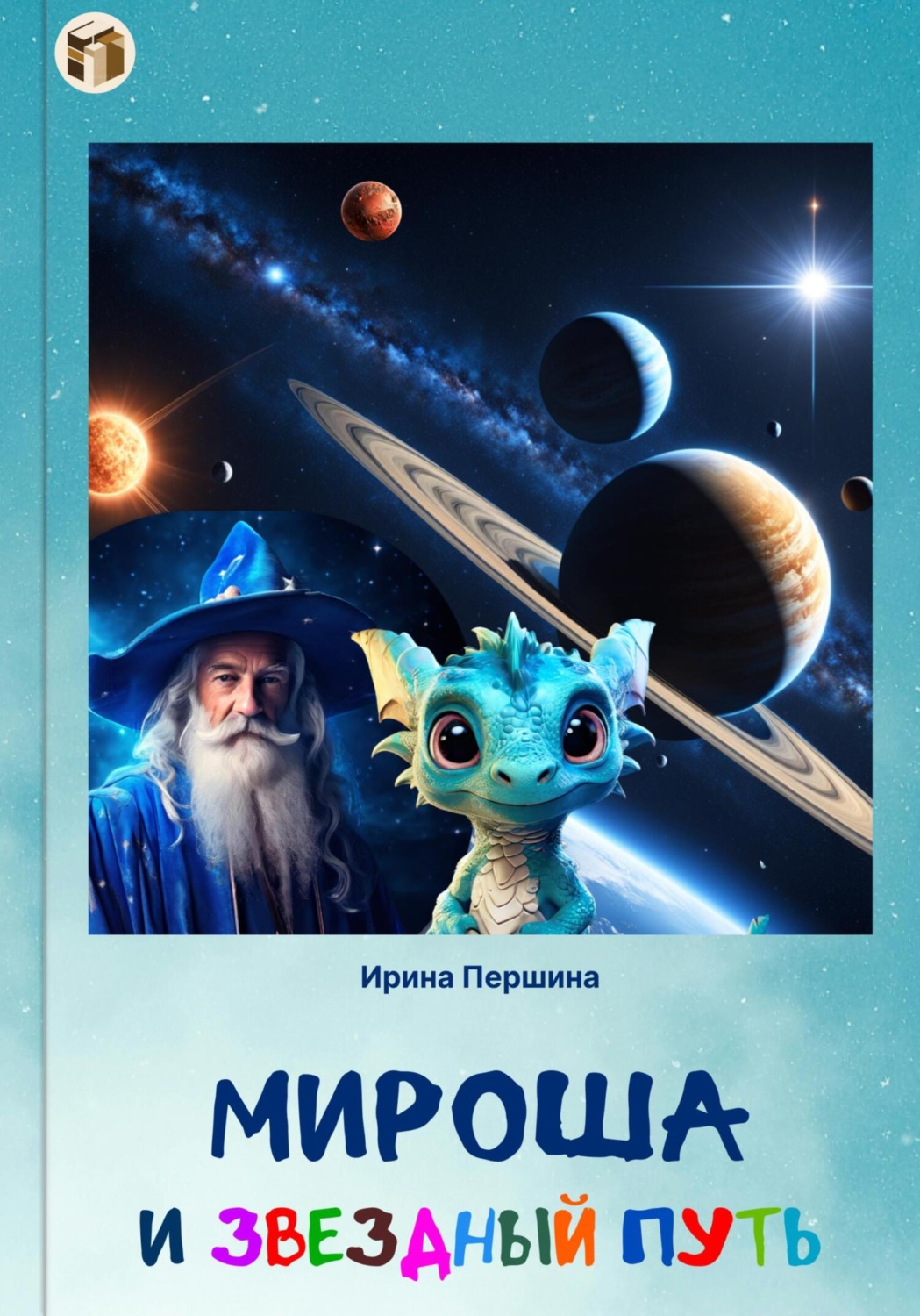 Обложка книги «Мироша и звездный путь»
