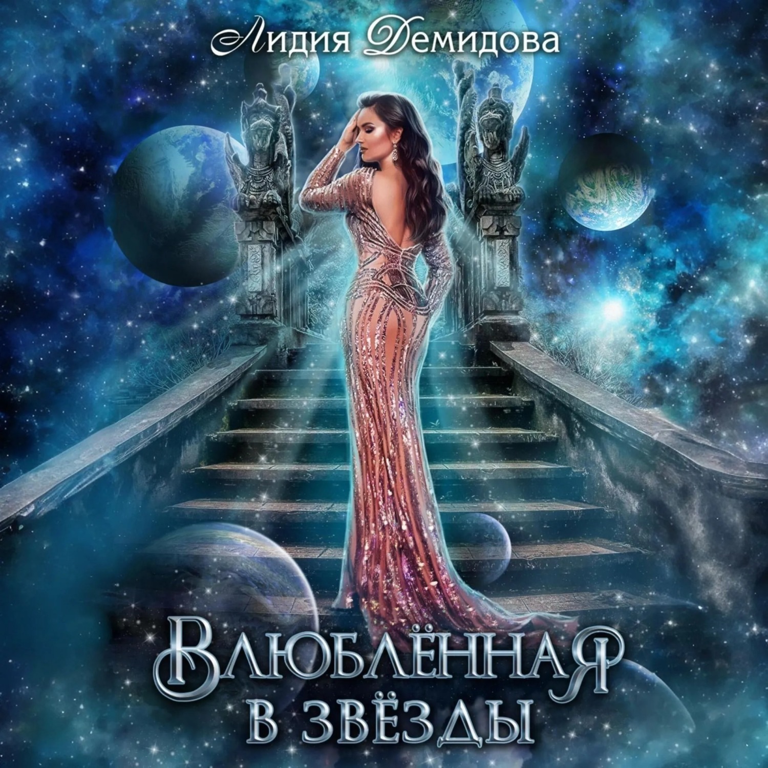 Обложка книги «Влюбленная в звезды»