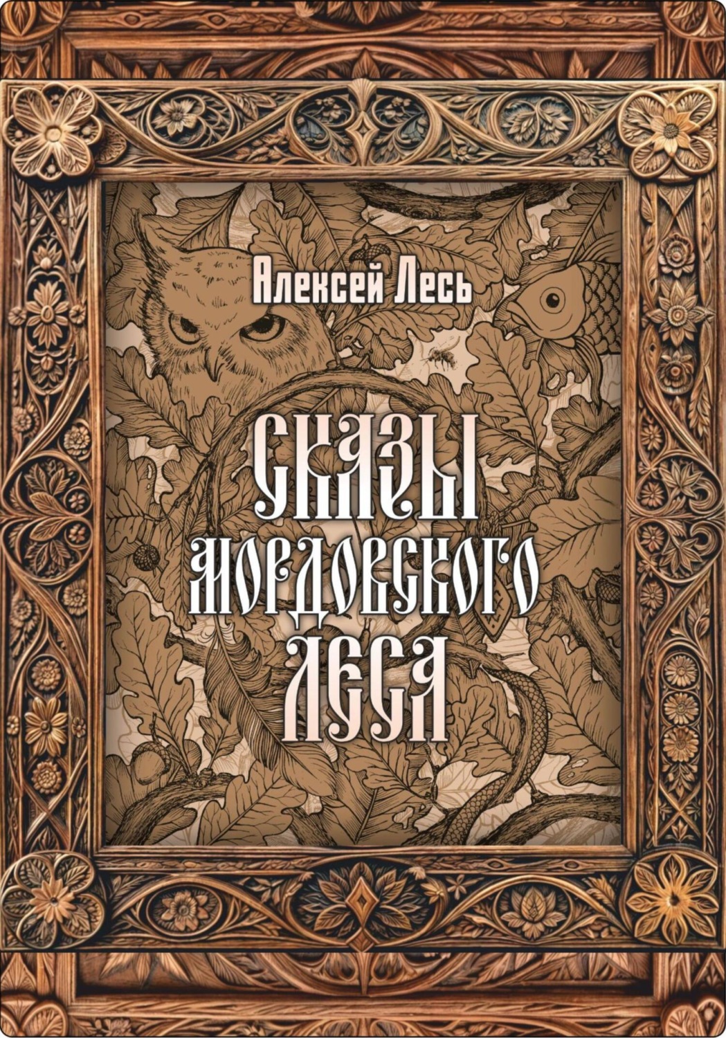 Обложка книги «Сказы мордовского леса»
