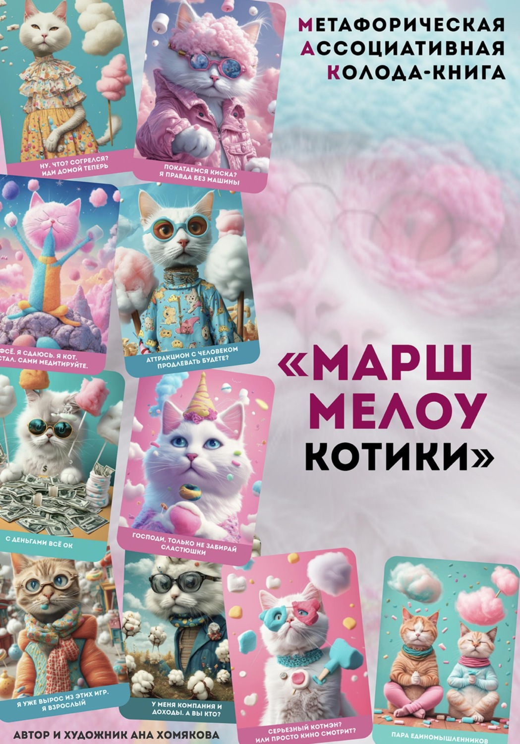 Обложка книги «Метафорическая ассоциативная колода - книга "Маршмелоу котики"»