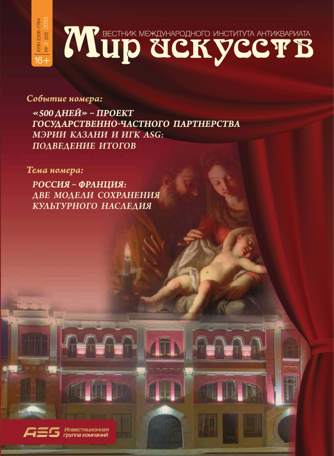 Обложка книги «Мир искусств. Вестник Международного института антиквариата №3 (3) 2013»