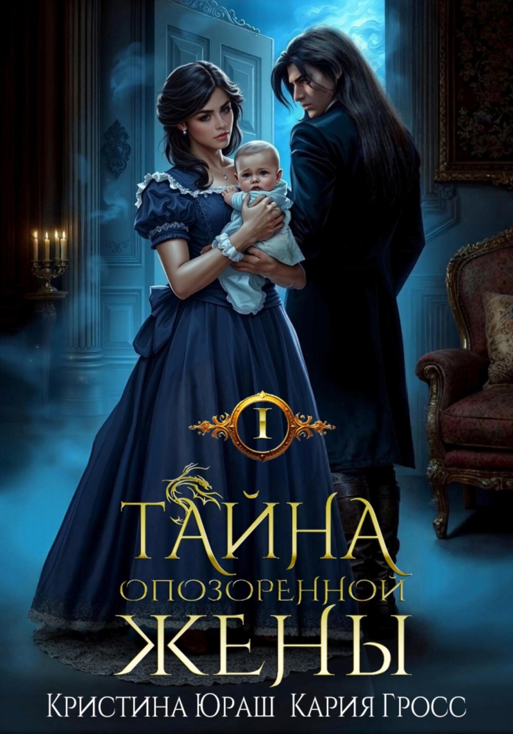 Обложка книги «Тайна опозоренной жены»
