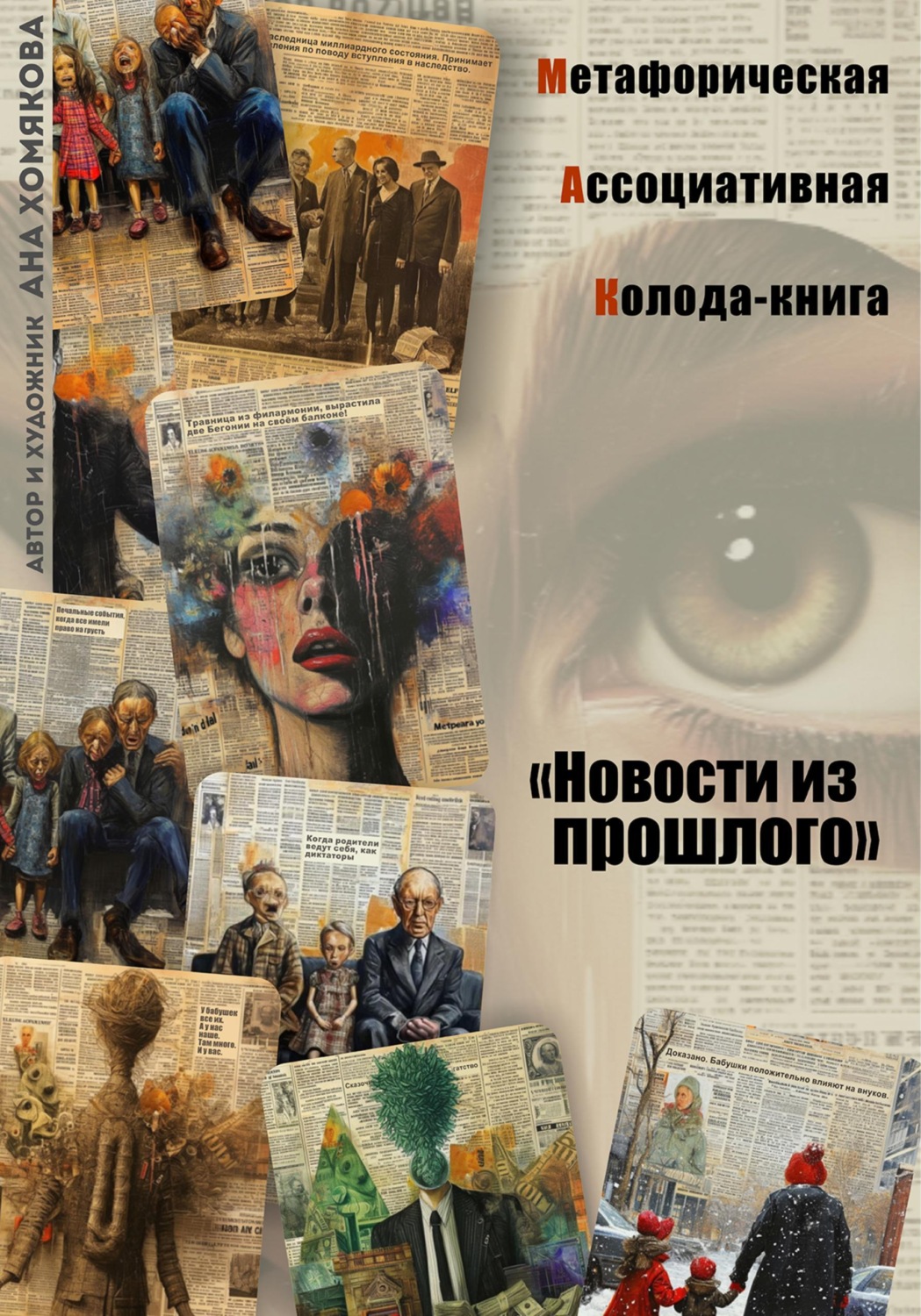 Обложка книги «Метафорическая ассоциативная колода - книга "Новости из прошлого"»