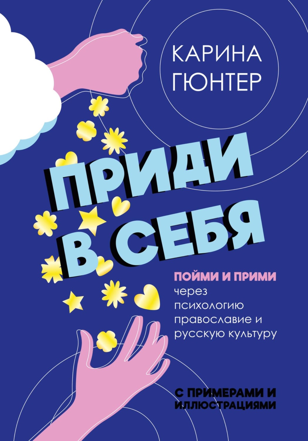 Обложка книги «Приди в себя. Пойми и прими через психологию, православие и русскую культуру»