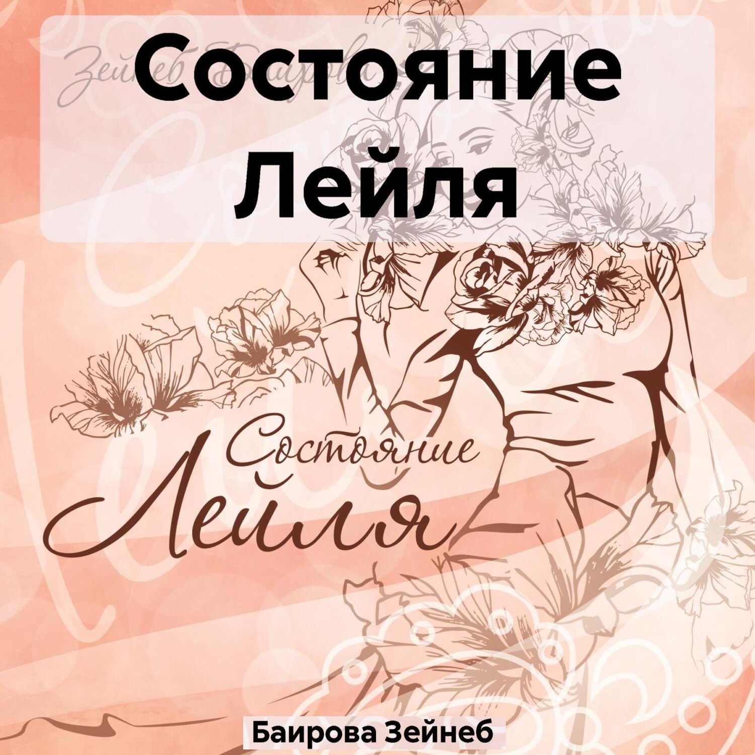 Обложка книги «Состояние Лейля»