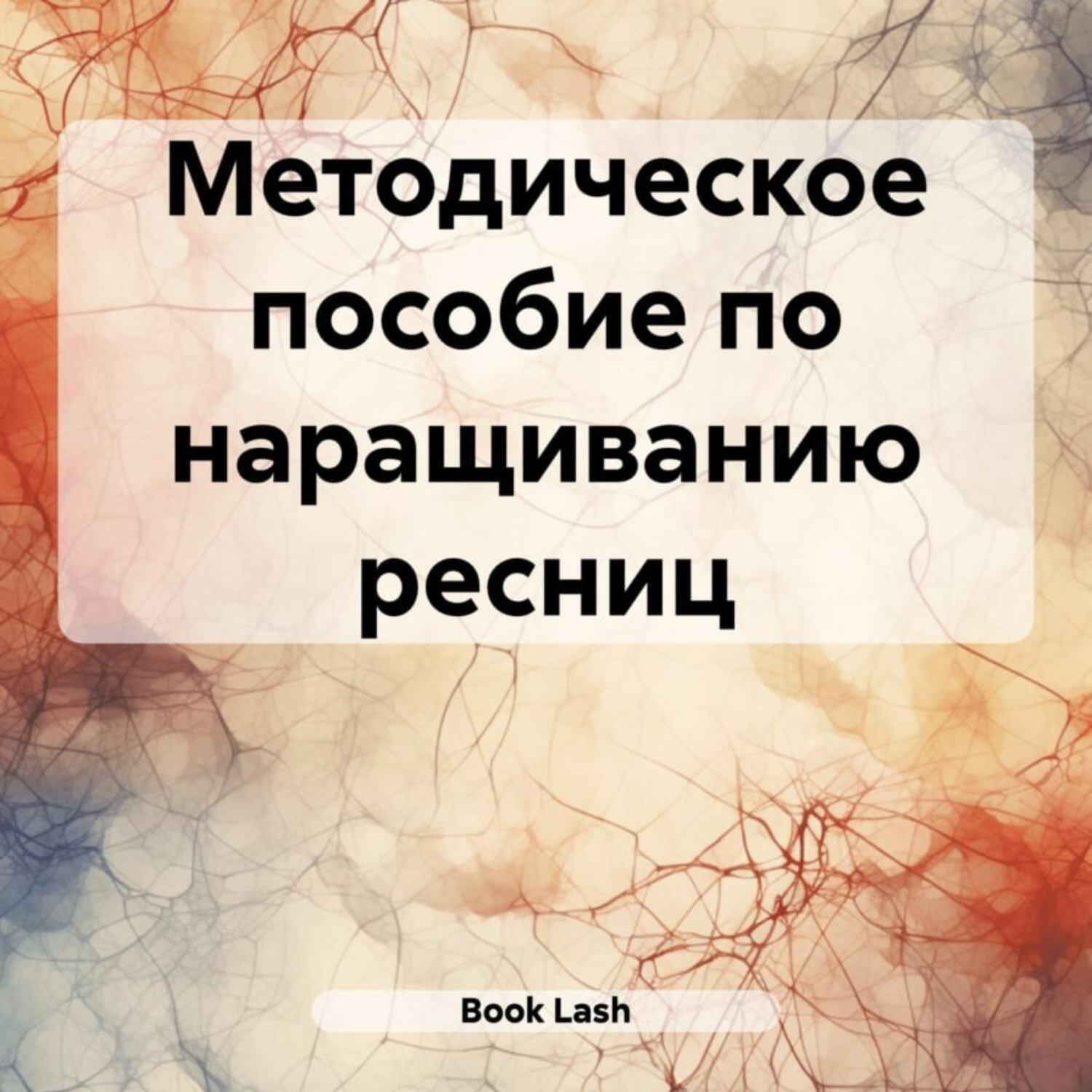 Обложка книги «Методическое пособие по наращиванию ресниц»