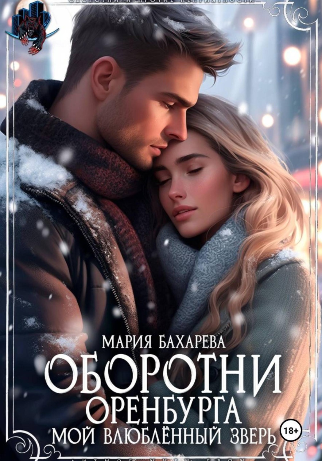 Обложка книги «Оборотни Оренбурга. Мой влюблённый зверь»