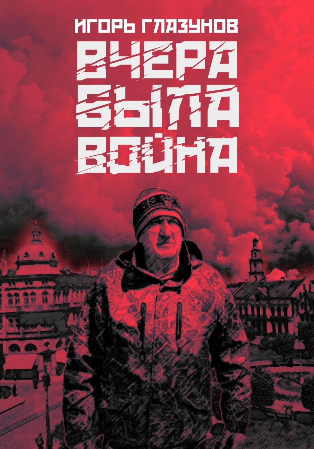 Обложка книги «Вчера была война»