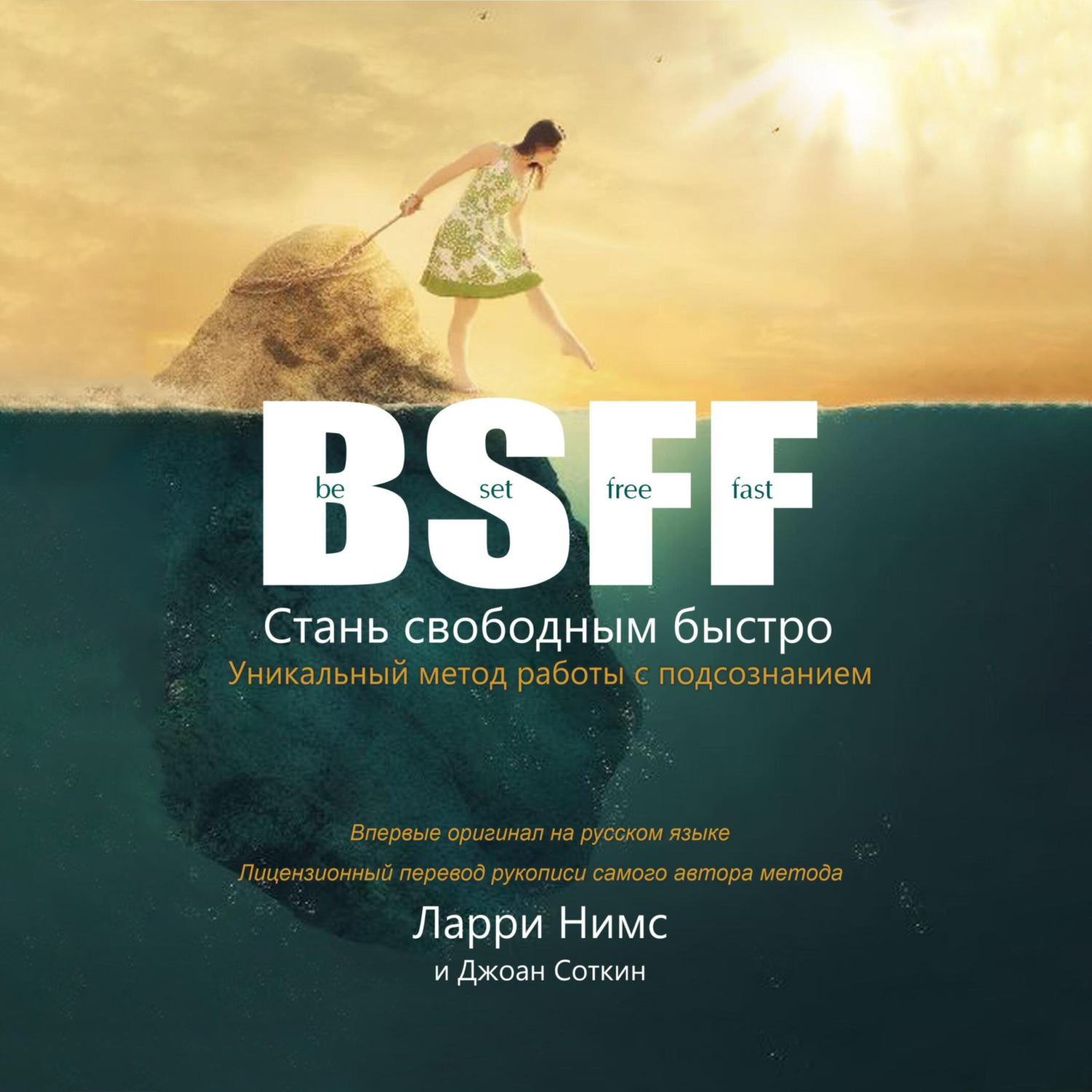 Обложка книги «BSFF: Стань свободным быстро»