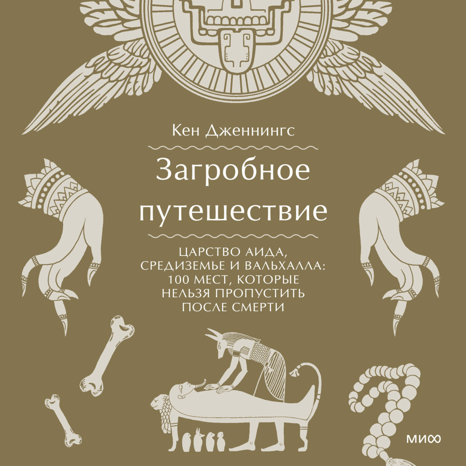 Обложка книги «Загробное путешествие. Царство Аида, Средиземье и Вальхалла: 100 мест, которые нельзя пропустить после смерти»