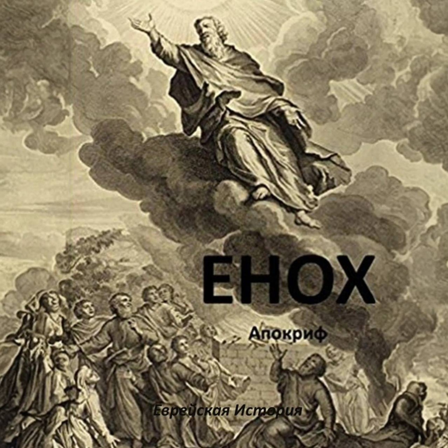 Обложка книги «Енох»