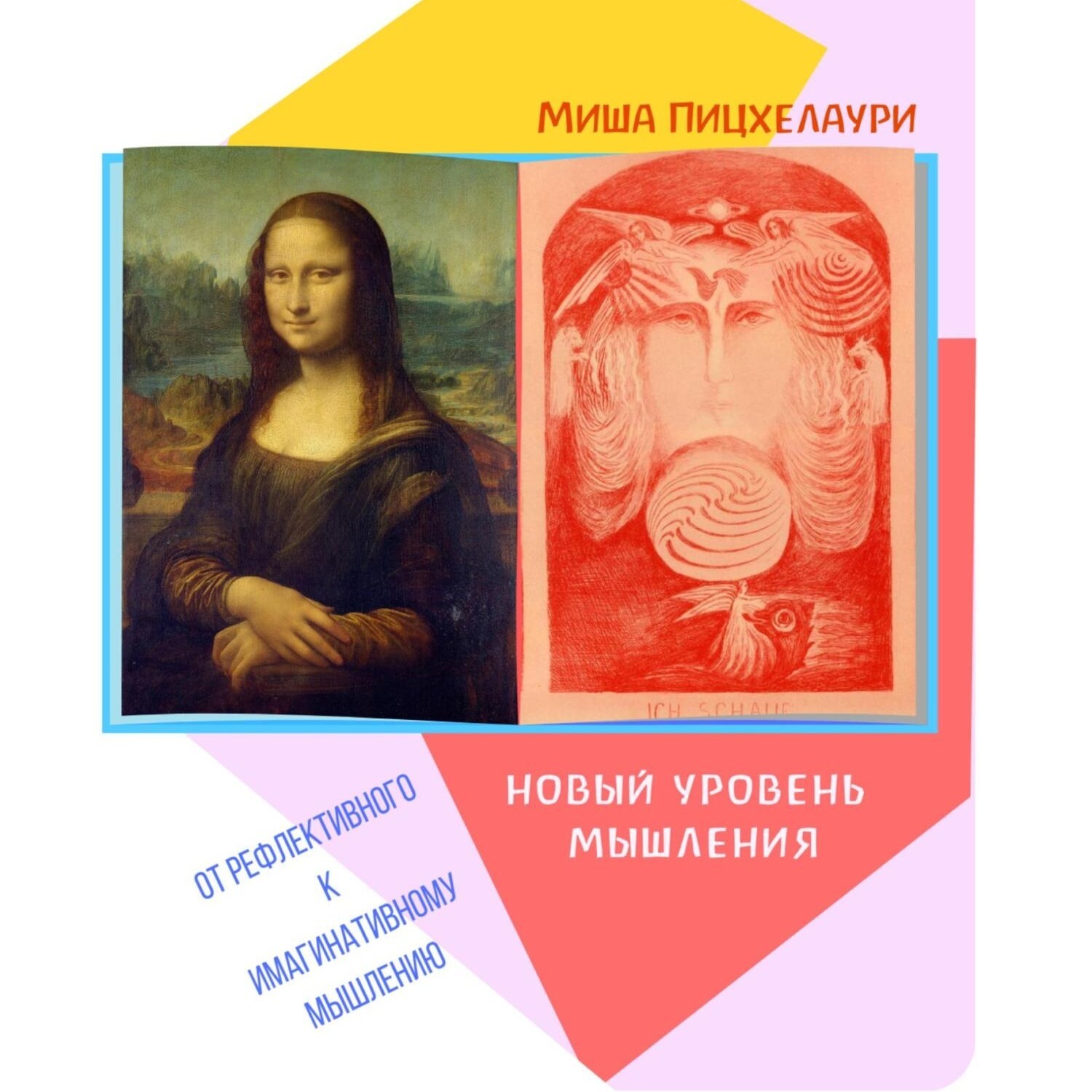Обложка книги «Новый уровень мышления. От рефлективного к имагинативному мышлению»