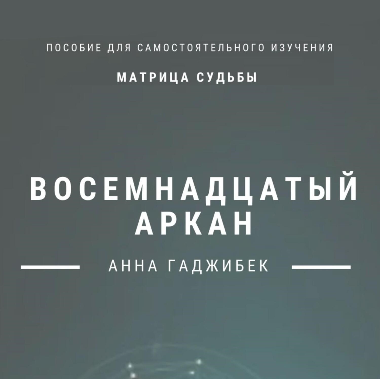 Обложка книги «Матрица Судьбы. Восемнадцатый аркан»