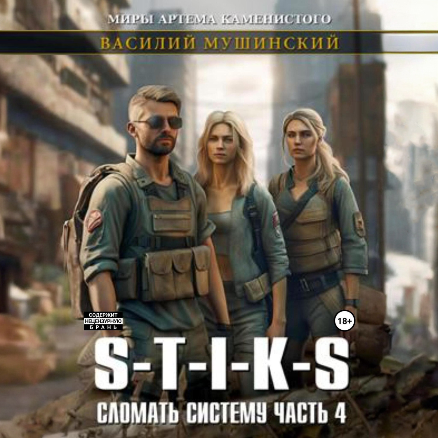 Обложка книги «Стикс. Сломать Систему. Часть четвёртая»