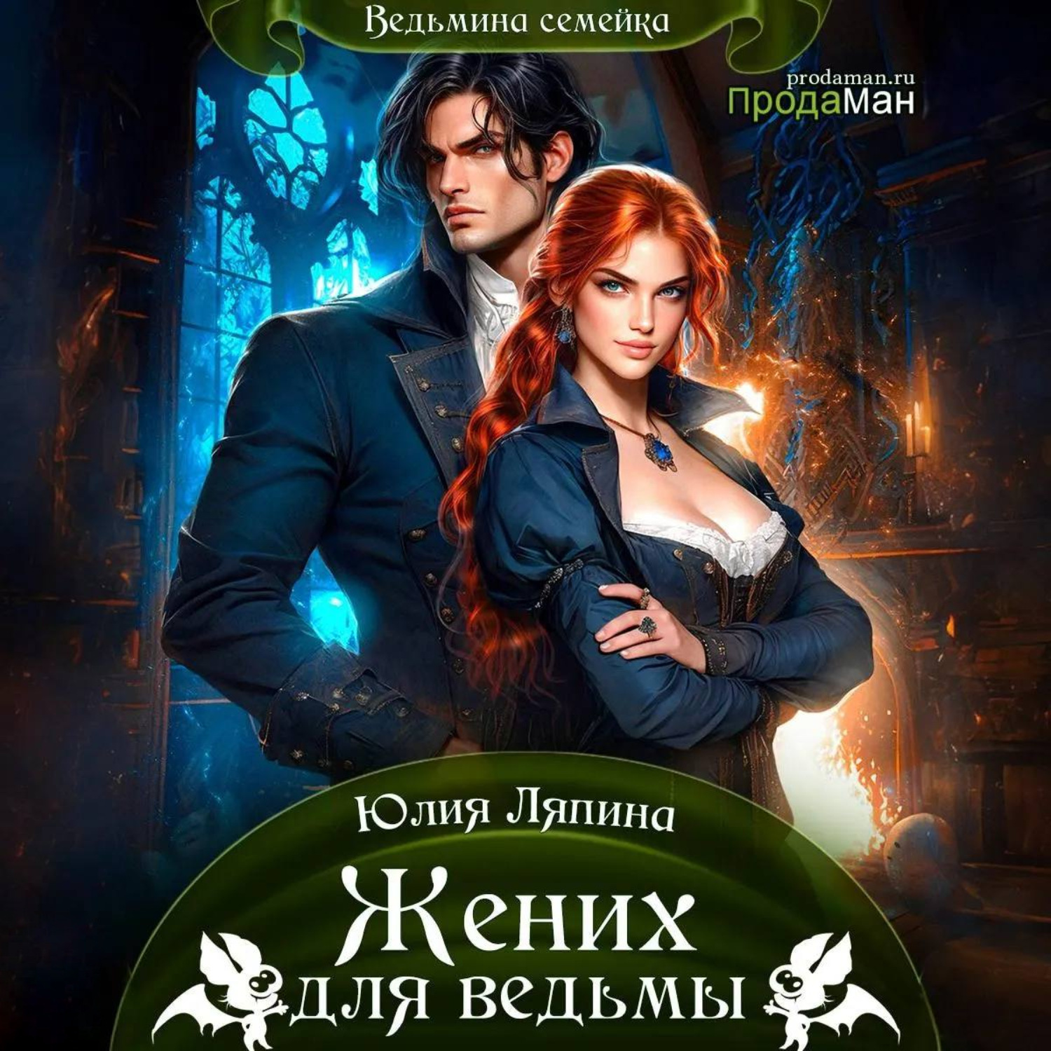 Обложка книги «Жених для ведьмы»