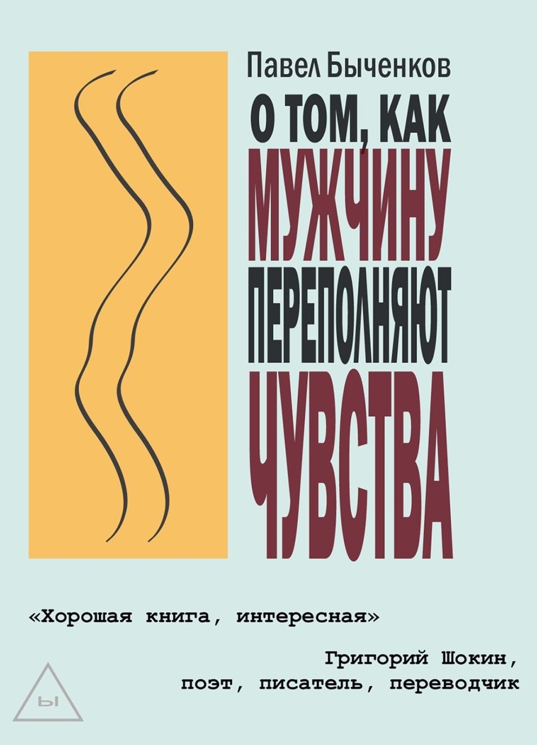 Обложка книги «О том, как мужчину переполняют чувства»