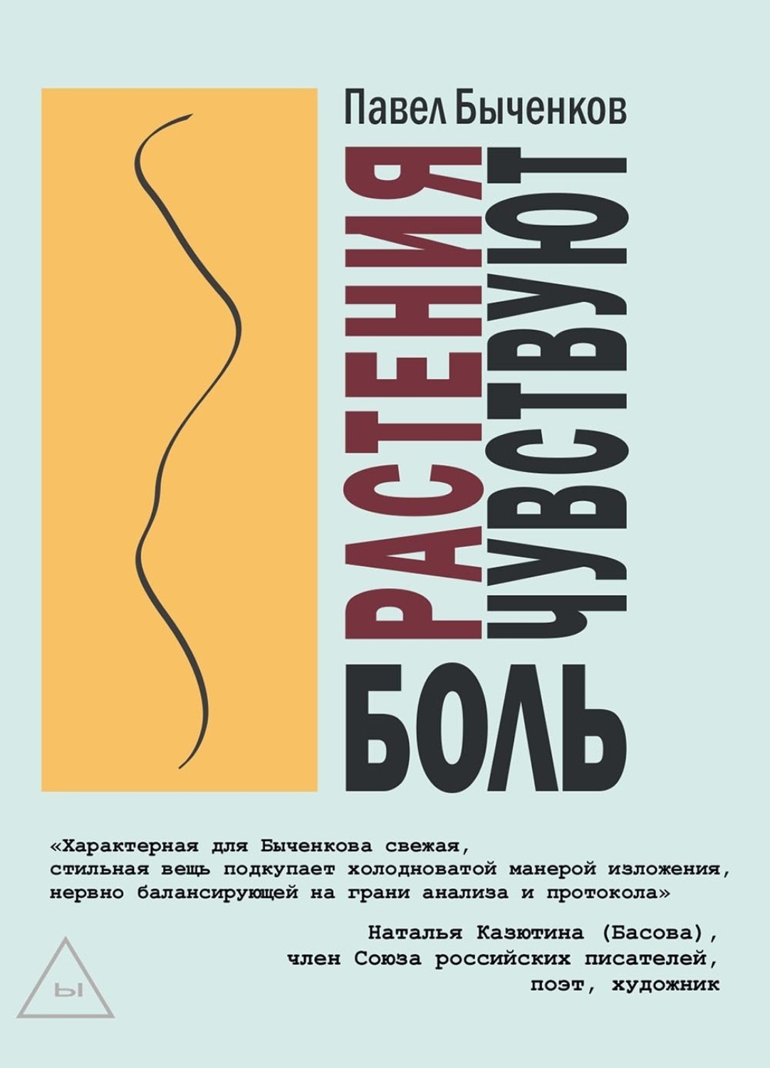 Обложка книги «Растения чувствуют боль»