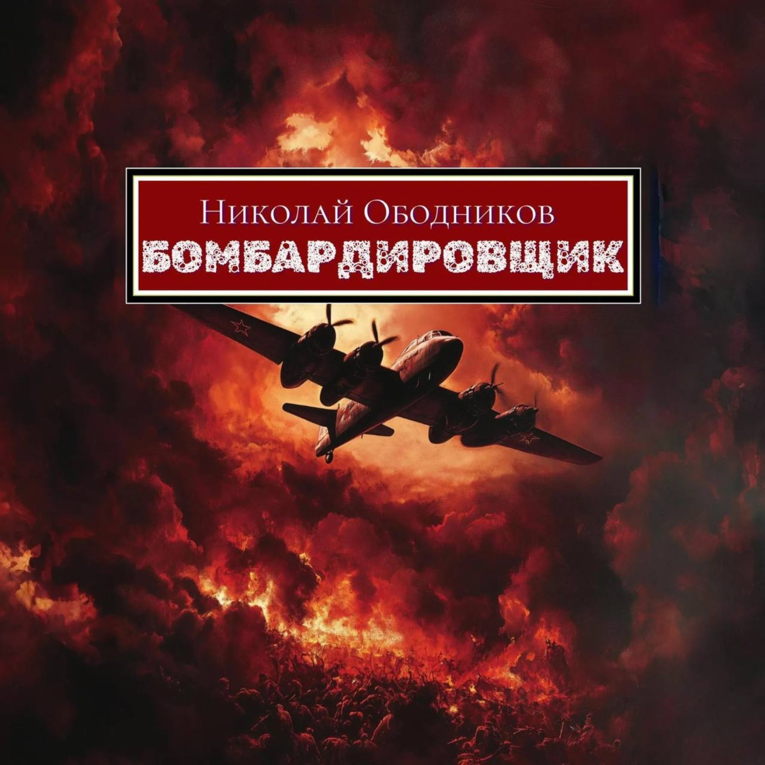 Обложка книги «Бомбардировщик»