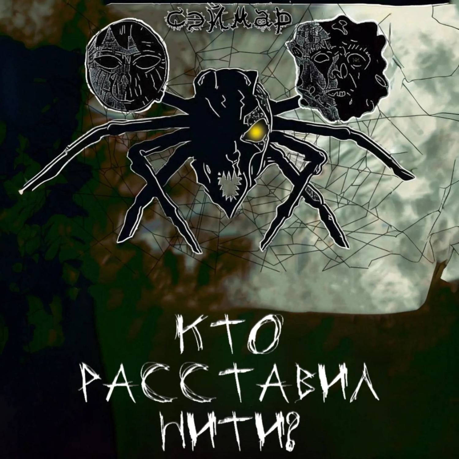 Обложка книги «Кто расставил нити?»