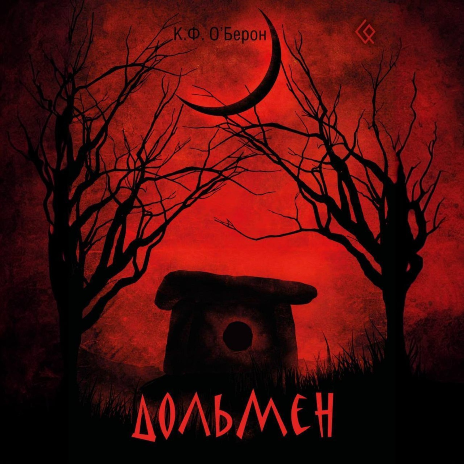 Обложка книги «Дольмен»