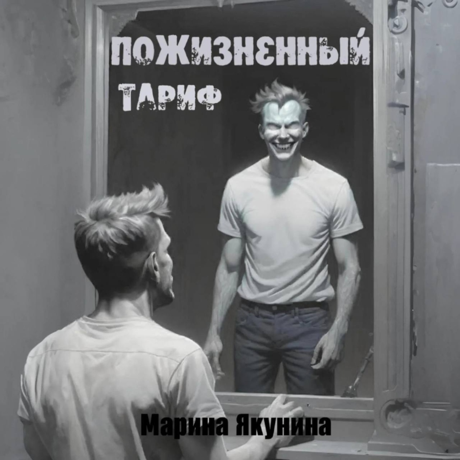Обложка книги «Пожизненный тариф»