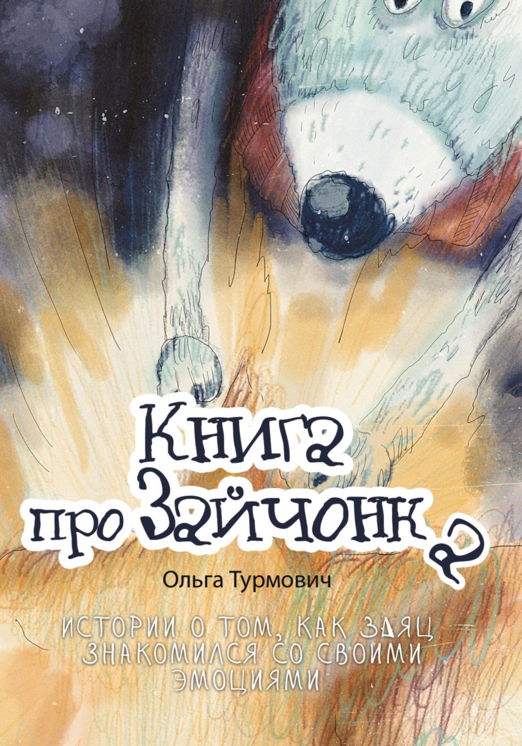 Обложка книги «Книга про Зайчонка. Истории о том, как заяц знакомился со своими эмоциями»