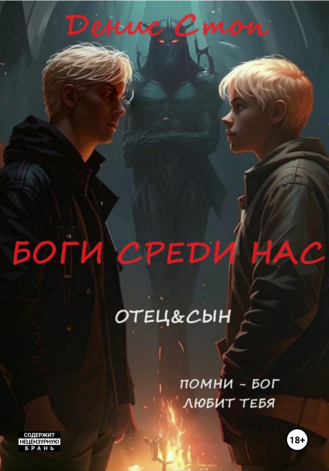 Обложка книги «Боги среди нас»