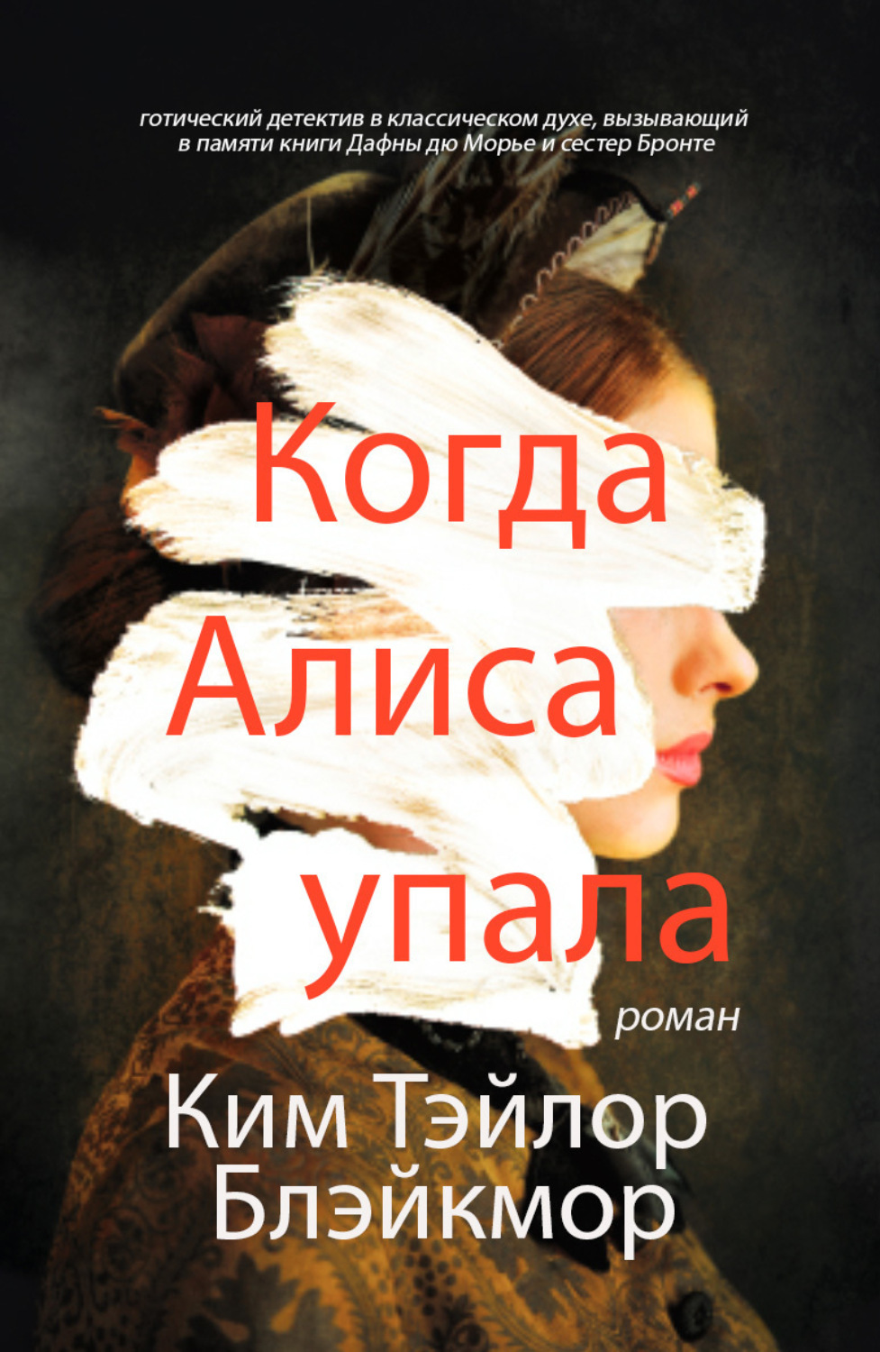 Обложка книги «Когда Алиса упала»
