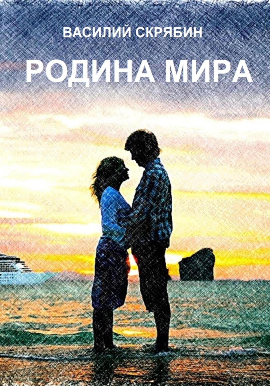 Обложка книги «Родина Мира»