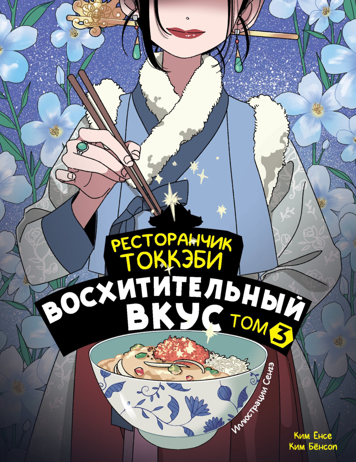 Обложка книги «Ресторанчик токкэби. Восхитительный вкус. Том 3»